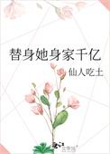 替身她要钱
