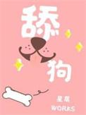 舔狗歌曲排名