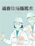 成都医术最好的诊所