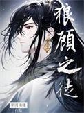 历史上狼顾之相四人
