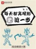 每天都离现形更近一些