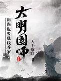 大明国师免费阅读