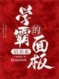 学霸的培养系面板笔趣阁