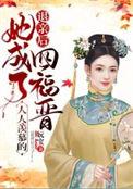 她成了人人羡慕的四福晋(嫡福晋)