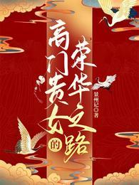 穿越高门贵女