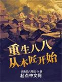 重生八八从木匠开始免费阅读软件