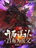 三国开局娶吕布家眷