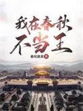 我在春秋当暴君免费阅读