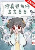 修真的最终目的