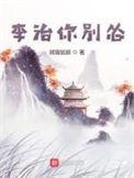 李治你别怂趣笔阁