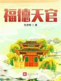 福德宫天福天寿