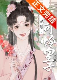救赎小可怜皇子之后(重生)番外