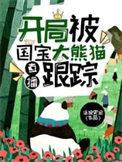 开局成为大熊猫