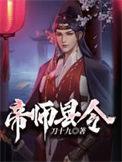 帝师县令吴如龙结局