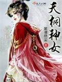 遮天黄金神女