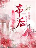 他登基为帝后我重生了大结局