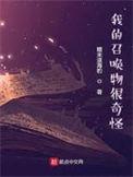 我的召唤物很奇怪漫画全集