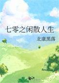 七零之闲散人生哆来米
