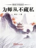 授徒万倍返还为师从不藏私第二季