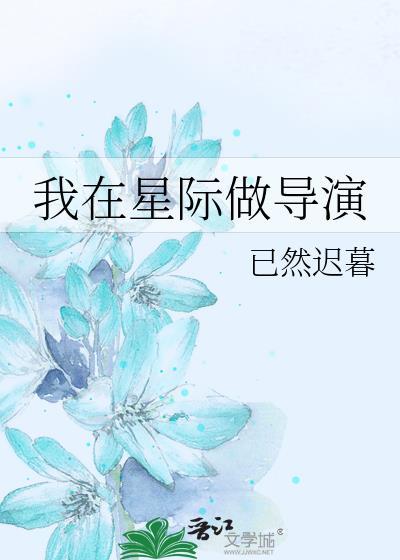 我在星际做导演已
