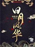 沙漠新书日月风华