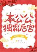 本公公独霸后宫免费阅读全文