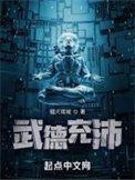 武德充沛阅读