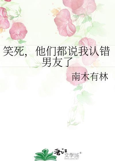 他们都说我认错男友了免费阅读