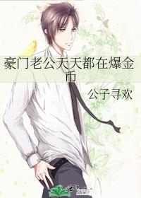 豪门老公天天等我掉马免费