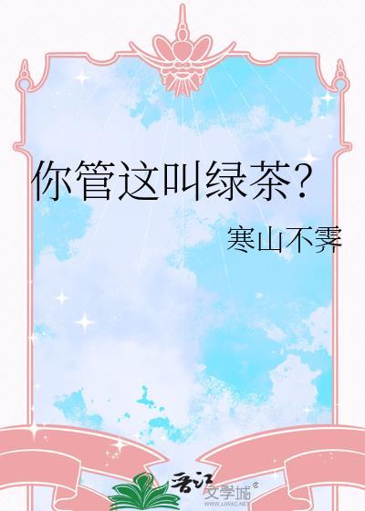 你管这叫绿茶?作者寒山不霁