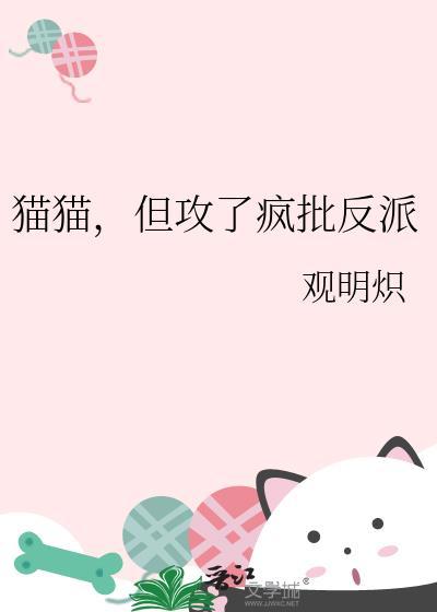 但攻了疯批反派 作者观明炽