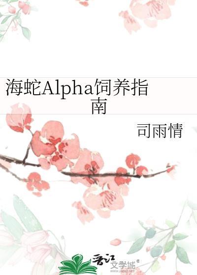 海蛇alpha饲养指南司雨情