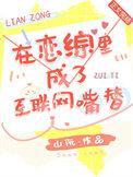 在恋综里成了互联网嘴替 笔趣阁