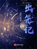 出笼记卫锵牺牲了吗