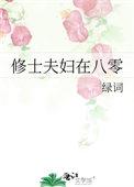 古代庶子夫妇在八零