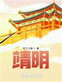 靖明子