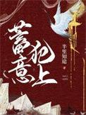 蓄意犯上番外在线阅读