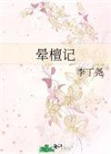晕檀记完整版