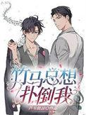 竹马总想撩我