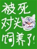 被死对头饲养了未删减全文免费阅读