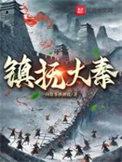 镇抚大秦TXT百度