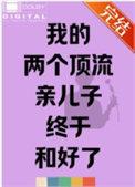 我的两个顶流亲儿子终于和好了by晋江