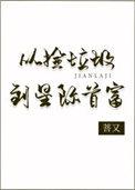从捡垃圾到星际暴富