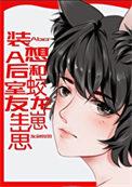 装o后和装a的假戏真做了56章
