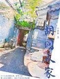 北京胡同人家