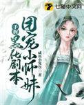 团宠小师妹是棵千岁兰全文免费阅读