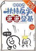 我凭实力带大佬们躺赢