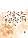 我靠综艺躺赢娱乐圈