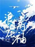 浪花满袖by莫逢君新格格