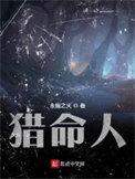 猎命人TXT精校版